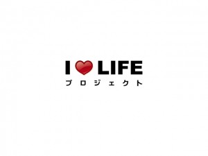 ilovelifeプロジェクト