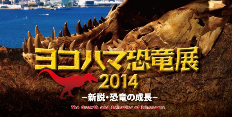 ヨコハマ恐竜展2014～新説・恐竜の成長～