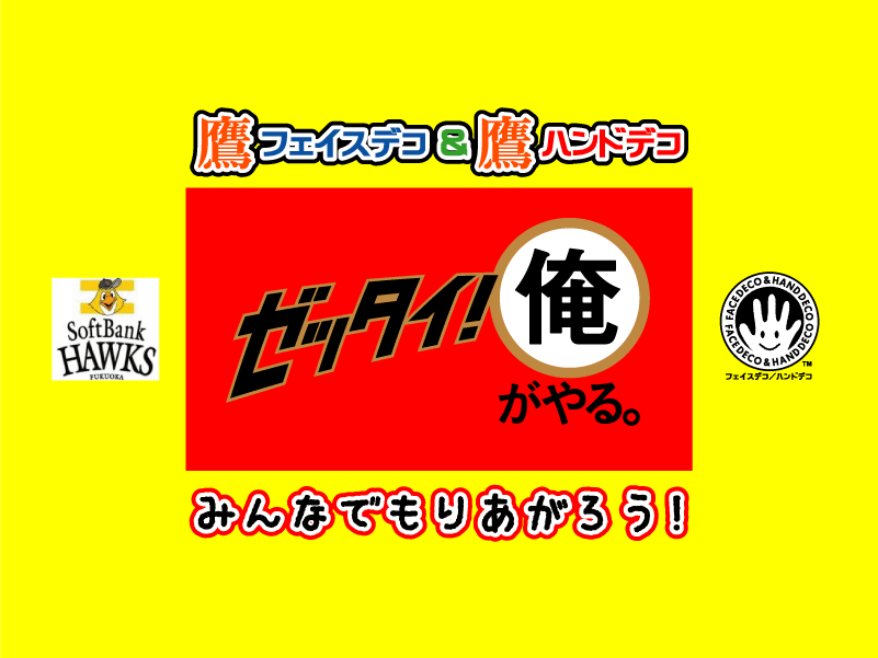 福岡ソフトバンクホークスde鷹フェイスデコ&鷹ハンドデコ