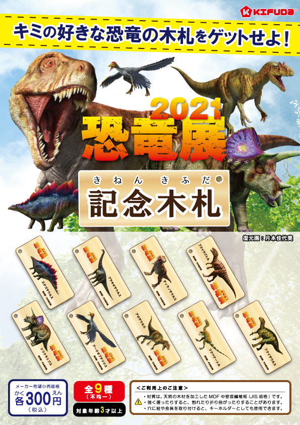 恐竜展2021記念木札