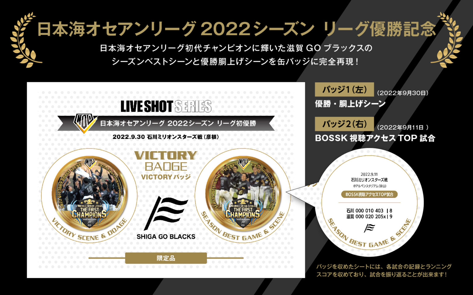 滋賀GOブラックス優勝記念『VICTORY BADGE』発売！