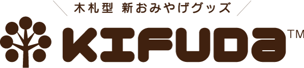 木札型 新おみやげグッズ KIFUDA