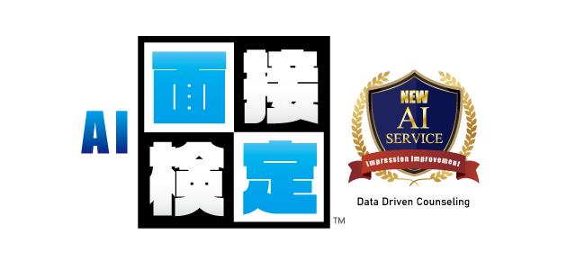 AI面接検定